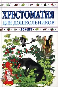 Обложка книги Хрестоматия для дошкольников. До 4 лет, Борисова Н.