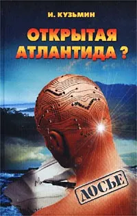 Обложка книги Открытая Атлантида?, И. Кузьмин