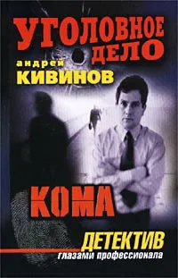 Обложка книги Кома, Андрей Кивинов