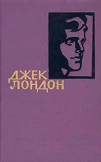 Обложка книги Джек Лондон. Собрание сочинений в четырнадцати томах. Том 2, Джек Лондон