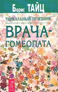 Обложка книги Уникальный лечебник врача-гомеопата, Борис Тайц