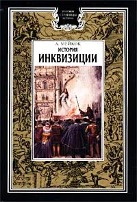 Обложка книги История инквизиции, А. Мейкок