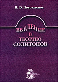 Обложка книги Введение в теорию солитонов, В. Ю. Новокшенов