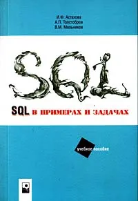Обложка книги SQL в примерах и задачах, И. Ф. Астахова, А. П. Толстобров, В. М. Мельников