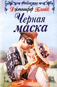 Обложка книги Черная маска, Дженнифер Блейк