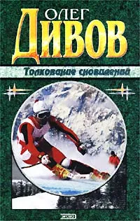 Обложка книги Толкование сновидений, Дивов Олег Игоревич