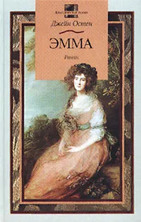 Обложка книги Эмма, Джейн Остен