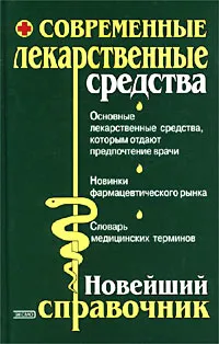 Обложка книги Современные лекарственные средства. Новейший справочник, О. А. Борисова, И. А. Павлов, А. Е. Половинко