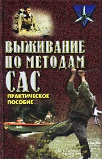 Обложка книги Выживание по методам САС. Практическое руководство, Дон Миллер