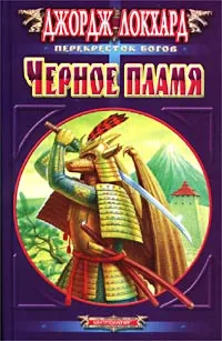 Обложка книги Черное пламя, Джордж Локхард