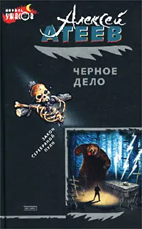 Обложка книги Черное дело, Алексей Агеев
