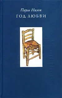 Обложка книги Год любви, Пауль Низон