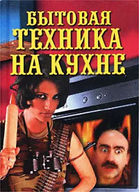 Обложка книги Бытовая техника на кухне, Елена Доброва