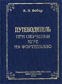 Обложка книги Путеводитель при обучении игре на фортепиано, К. Э. Вебер