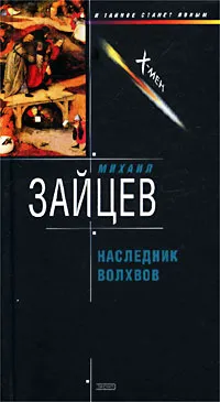 Обложка книги Наследник волхвов, Михаил Зайцев