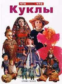 Обложка книги Куклы, Юрина Нина Георгиевна