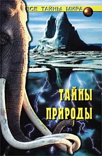 Обложка книги Тайны природы, Николай Непомнящий