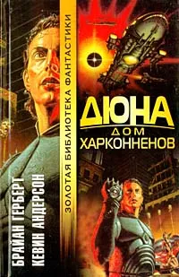 Обложка книги Дюна. Дом Харконненов, Брайан Герберт