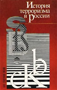 Обложка книги История терроризма в России в документах, биографиях, исследованиях, О. В. Будницкий