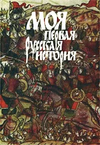 Обложка книги Моя первая русская история, Головин Н. Н.