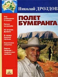 Обложка книги Полет бумеранга, Николай Дроздов
