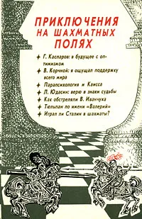 Обложка книги Приключения на шахматных полях, Авторский Коллектив