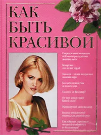 Обложка книги Как быть красивой, Елена Иванова