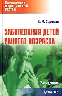 Обложка книги Заболевания детей раннего возраста, К. М. Сергеева