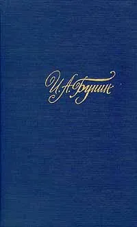 Обложка книги И. А. Бунин. Собрание сочинений в четырех томах. Том 1, И. А. Бунин