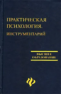 Обложка книги Практическая психология. Инструментарий, В. Б. Шапарь