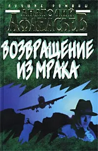 Обложка книги Возвращение из мрака, Анатолий Афанасьев