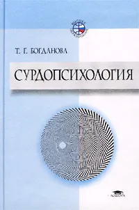 Обложка книги Сурдопсихология, Богданова Тамара Геннадьевна
