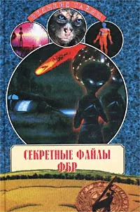 Обложка книги Секретные файлы ФБР, Николай Непомнящий