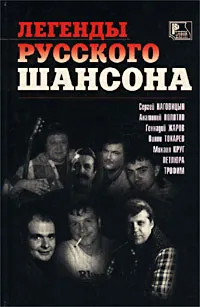 Обложка книги Легенды русского шансона, Никитин Р.