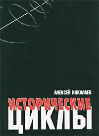 Обложка книги Исторические циклы, Алексей Николаев