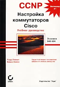 Обложка книги CCNP. Настройка коммутаторов Cisco. Учебное руководство, Тодд Леммл, Кевин Хейлз