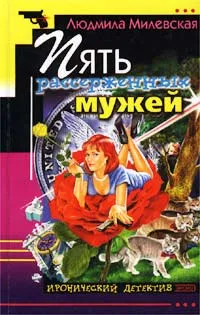 Обложка книги Пять рассерженных мужей, Людмила Милевская