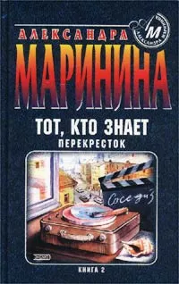 Обложка книги Тот, кто знает. Книга 2. Перекресток, Александра Маринина