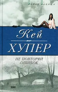 Обложка книги Не повторяй ошибок, Кей Хупер