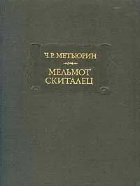 Обложка книги Мельмот Скиталец, Мэтьюрин Чарльз Роберт