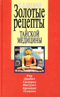 Обложка книги Золотые рецепты тайской медицины, Ю. А. Захаров