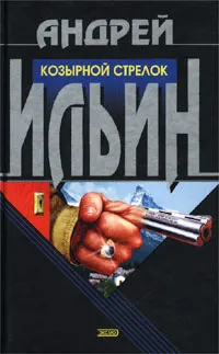 Обложка книги Козырной стрелок, Андрей Ильин