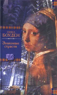 Обложка книги Знакомые страсти, Нина Боуден