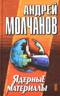 Обложка книги Ядерные материалы, Молчанов Андрей Алексеевич