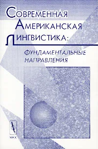 Обложка книги Современная американская лингвистика: фундаментальные направления, Андрей Кибрик,Ирина Кобозева,Ирина Секерина,Дж. Бейлин,Автор не указан,В. Плунгян,Н. Исакадзе,Е. Зубрицкая,Р. Изворска,С. Аврутин,А.