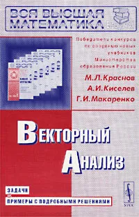 Обложка книги Векторный анализ. Задачи и примеры с подробными решениями, М. Л. Краснов, А. И. Киселев, Г. И. Макаренко