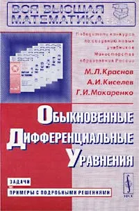 Обложка книги Обыкновенные дифференциальные уравнения. Задачи и примеры с подробными решениями, М. Л. Краснов, А. И. Киселев, Г. И. Макаренко