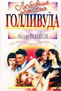 Обложка книги Любовные истории Голливуда, Раззаков Федор Ибатович