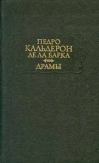 Обложка книги Педро Кальдерон де ла Барка. Драмы. В двух томах. Том 2, Педро Кальдерон де ла Барка