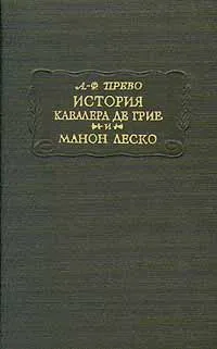 Обложка книги История кавалера де Грие и Манон Леско, А. - Ф. Прево